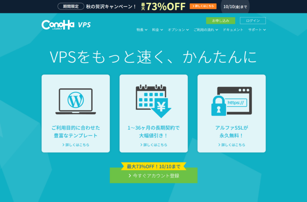 ConoHa VPS のホームページ画像