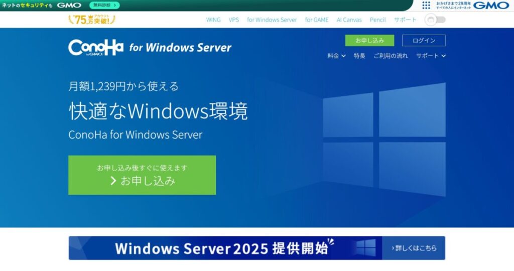 ConoHa for Windows Server のホームページ画像