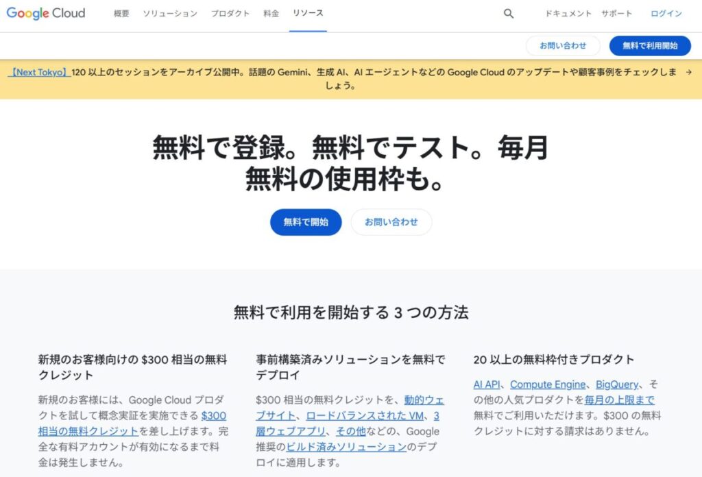 Google Cloud のホームページ画像