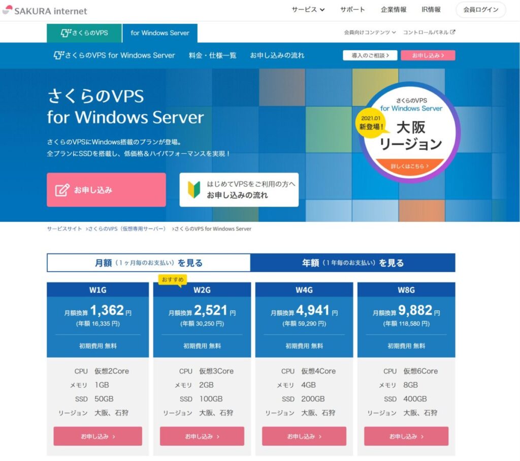 さくらのVPS for Windows Server のホームページ画像