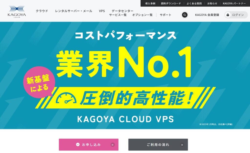 KAGOYA VPSのホームページ画像