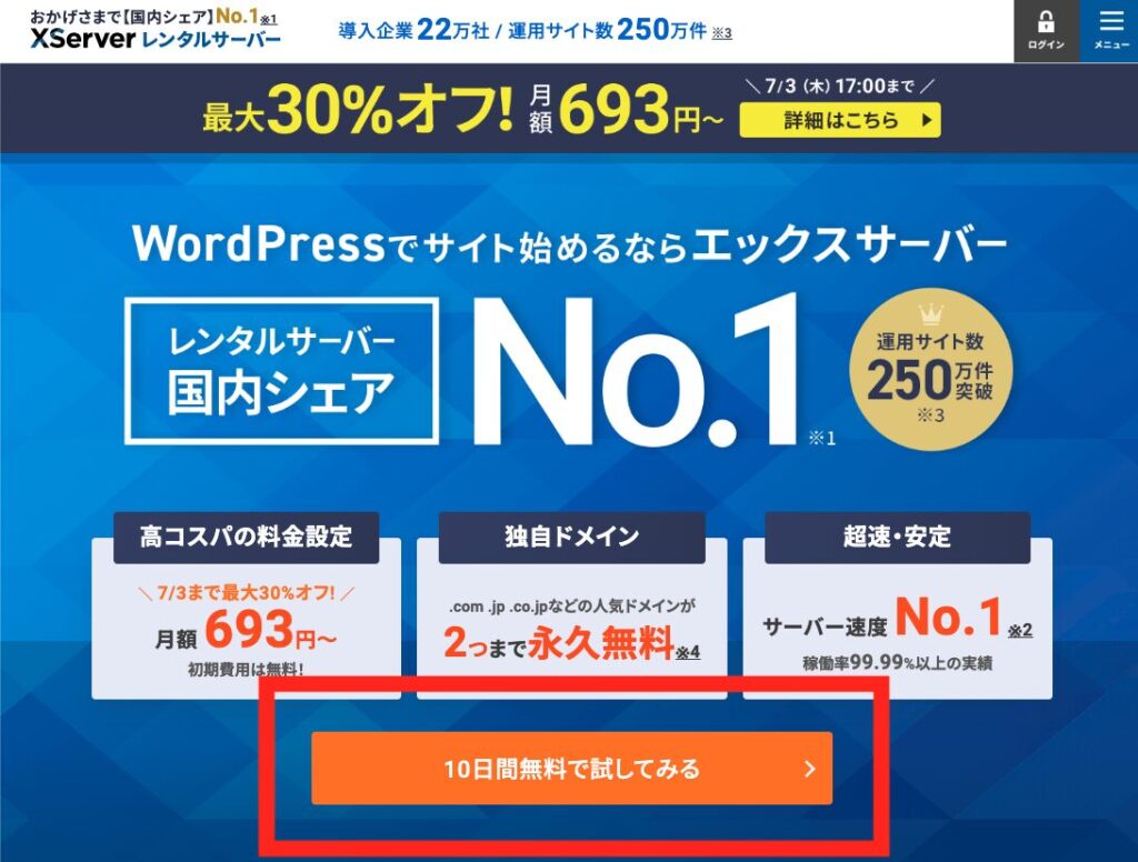 エックスサーバーの公式サイトのTOPページ