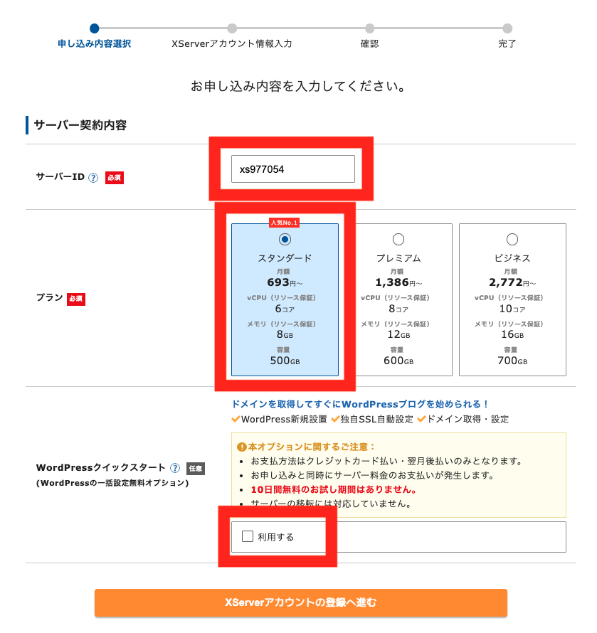 エックスサーバーの契約内容の設定