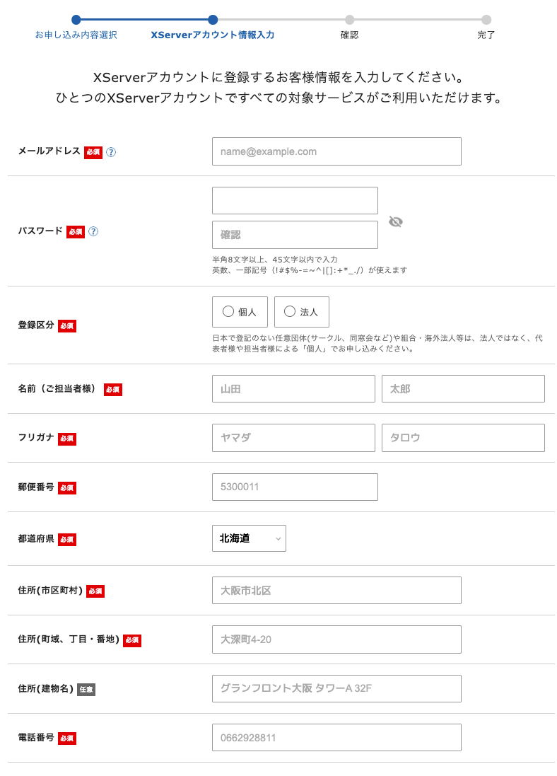 エックスサーバーのお客様情報の入力