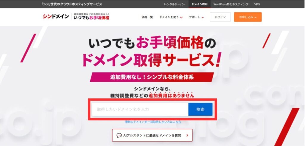 シンドメインドメイン取得画面-1