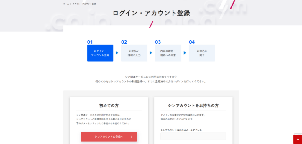 シンドメインドメイン取得画面-4