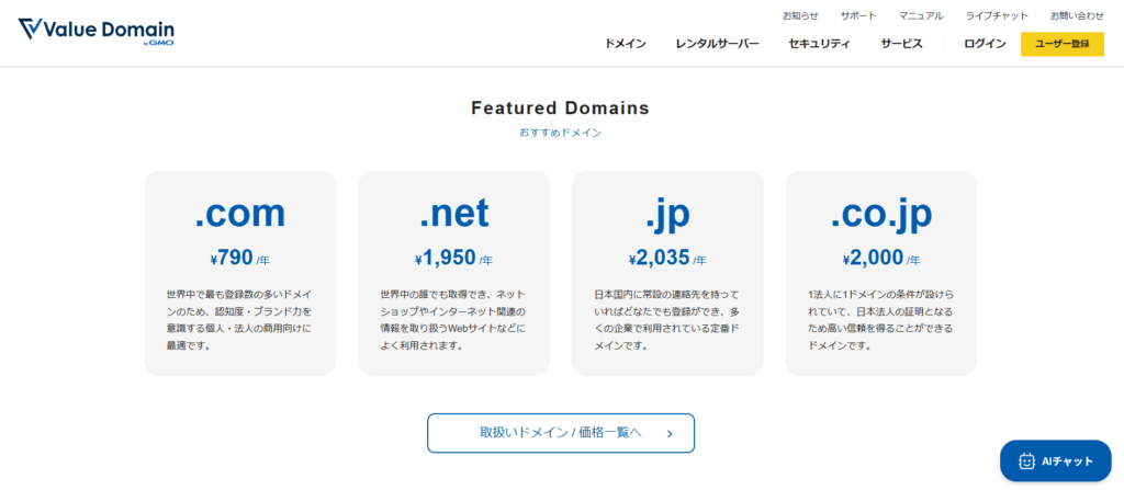 バリュードメイン料金画面