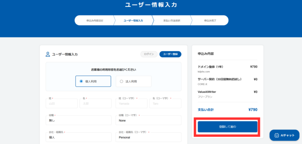 バリュードメイン契約手続き画面-3