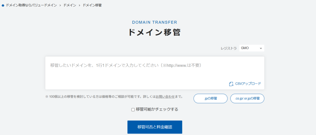 バリュードメインのドメイン移管画面