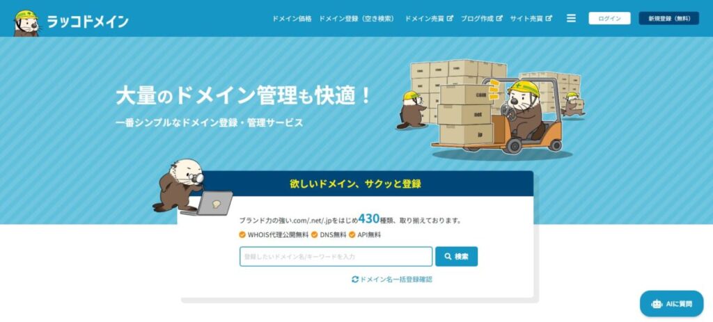 ラッコドメイントップ画面