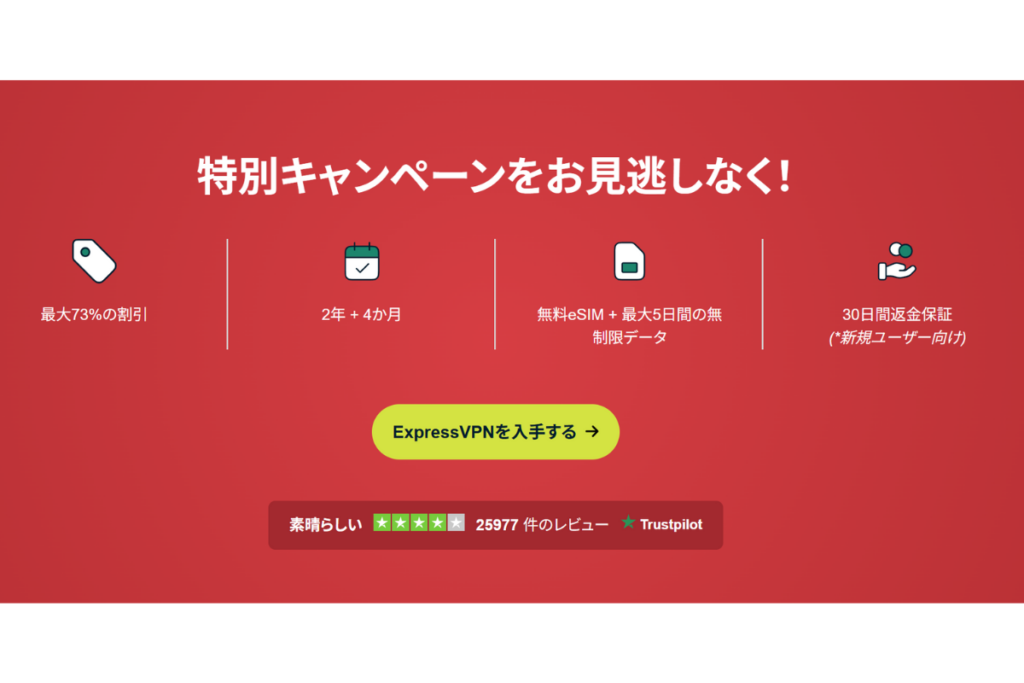 ExpressVPNキャンペーン