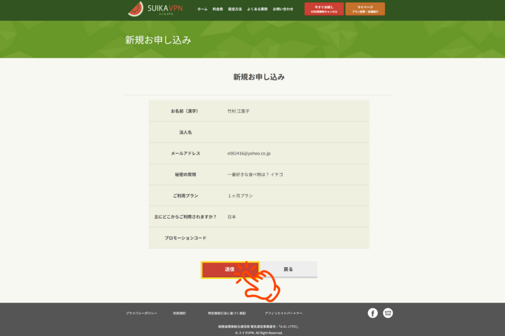 SUIKAVPN契約手順No4