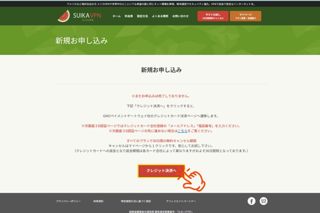 SUIKAVPN契約手順No5