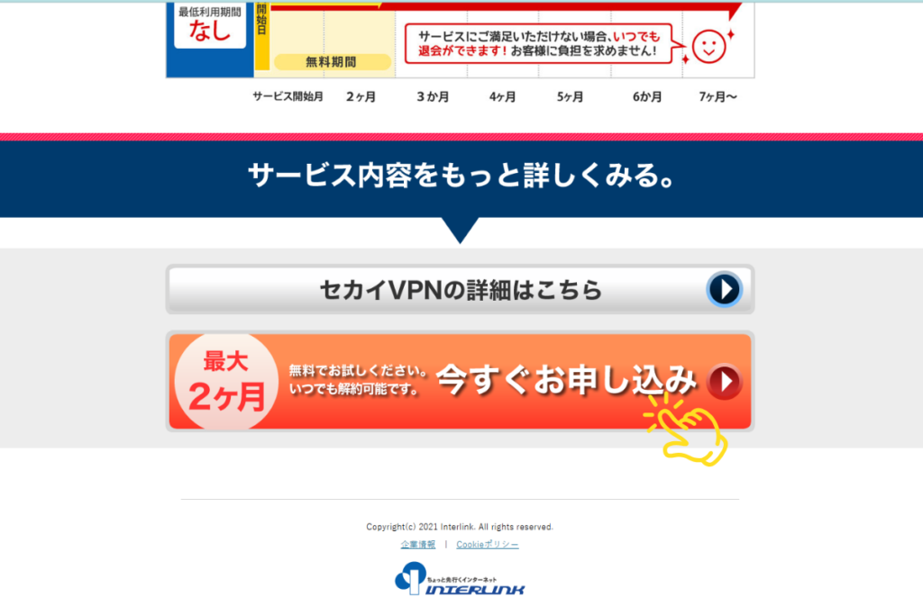 SEKAIVPN申し込みボタン