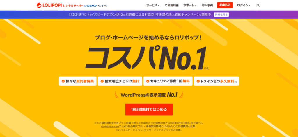 ロリポップ公式トップ画面