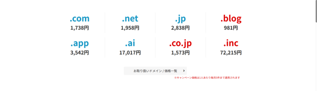 ラッコドメイン料金表画面