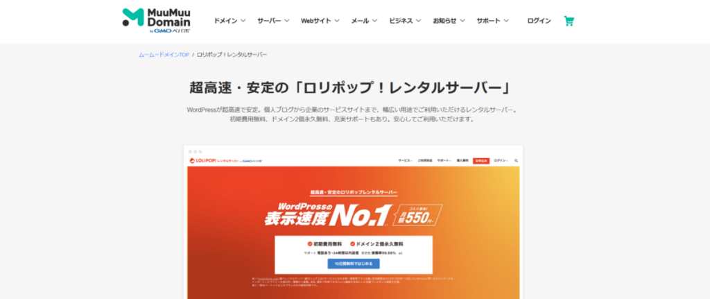 ムームードメインとロリポップレンタルサーバーのセット契約画面