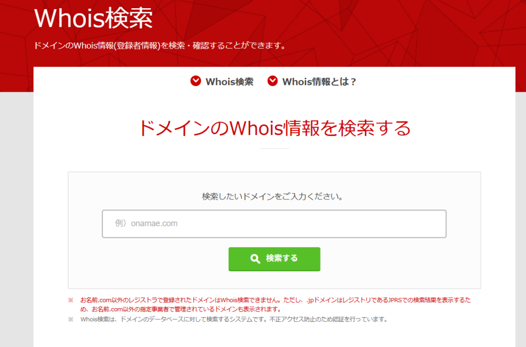 お名前.comのWhoisk検索画面