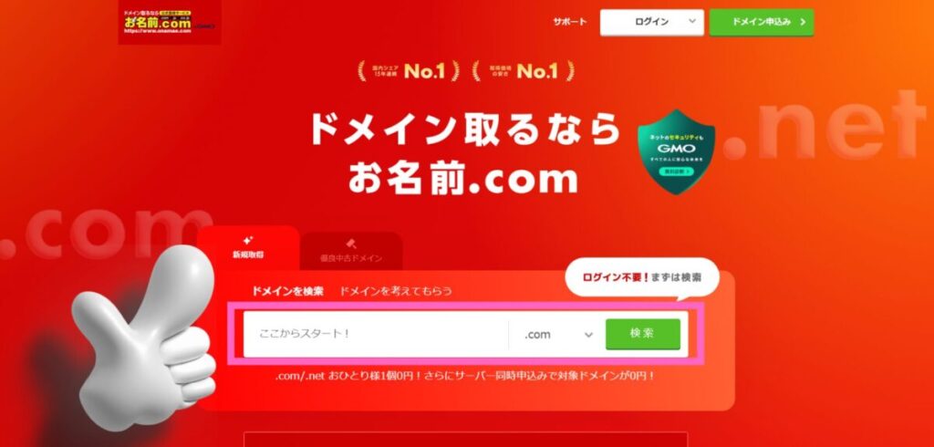 お名前.comドメイン取得手順画面-1
