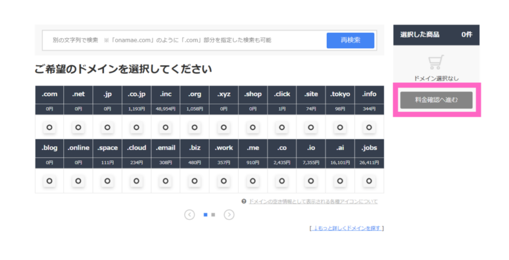 お名前.comドメイン取得手順画面-2