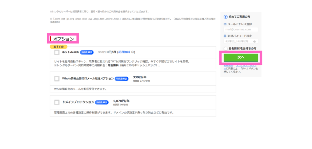 お名前.comドメイン取得手順画面-4