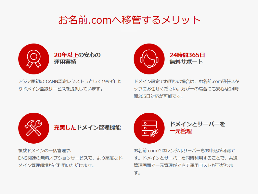 お名前.comドメイン移管のメリット画面