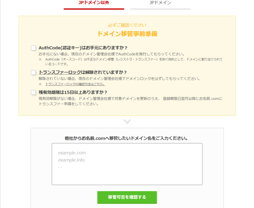 お名前.com移管手続き画面