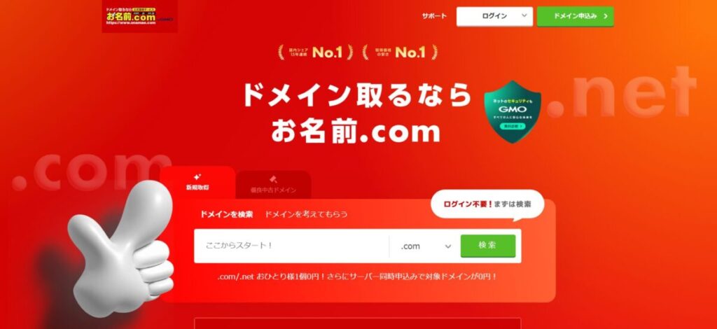 お名前.comトップ画面
