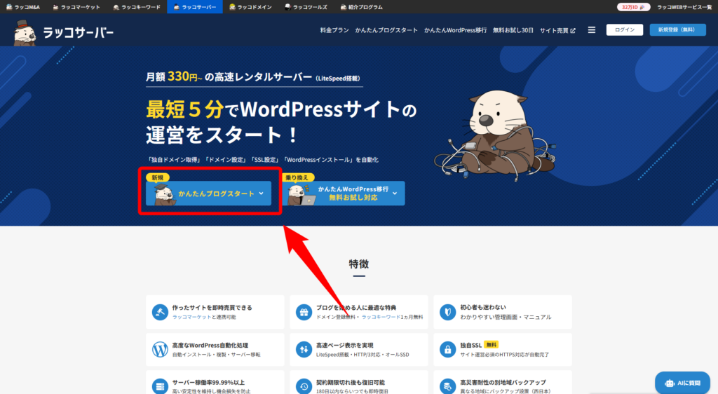 ラッコサーバーの申込画面