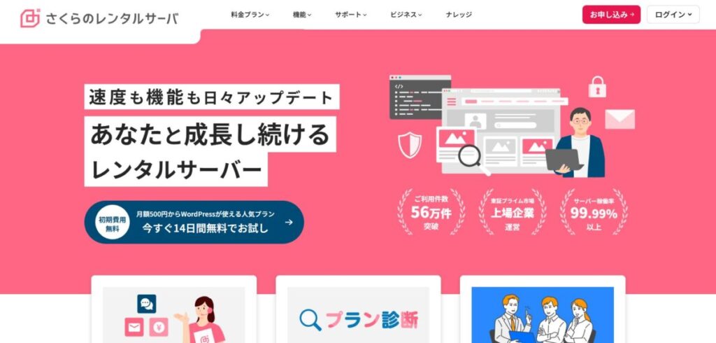 さくらレンタルサーバートップ画面
