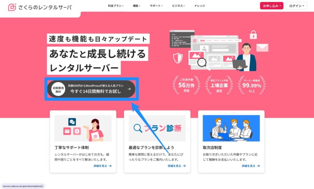 さくらのレンタルサーバでWordPressを始める申込画面