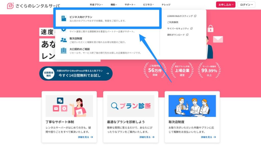 さくらのレンタルサーバのビジネスプランページ