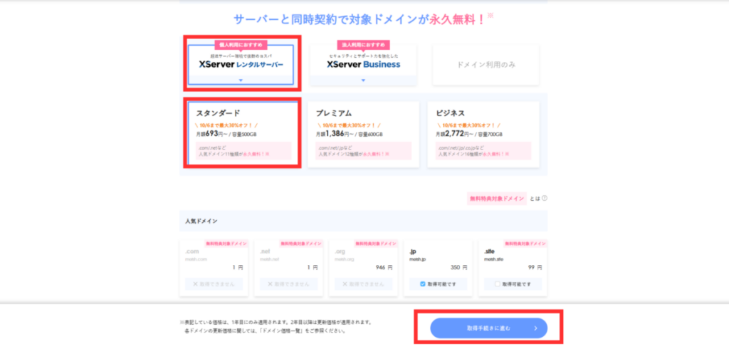 エックスサーバー契約画面-2