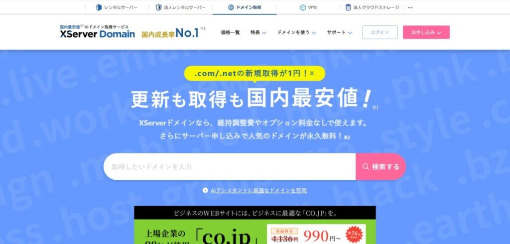 エックスサーバードメイン公式トップ画面