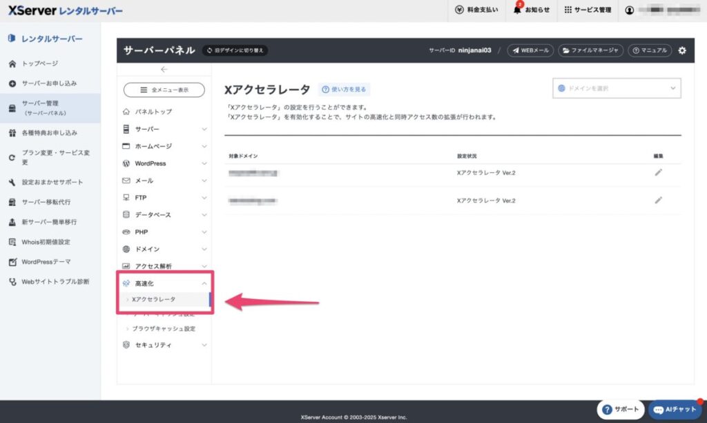 エックスサーバーでワードプレスを高速化する画面