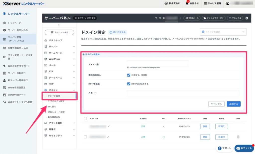 エックスサーバービジネスのドメイン設定