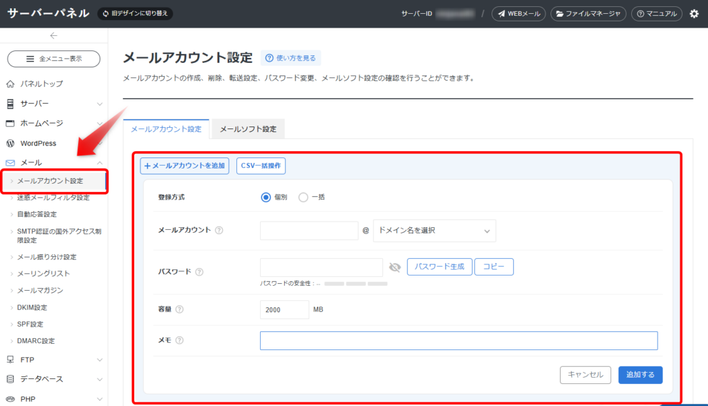 レンタルサーバーのメールアカウント設定