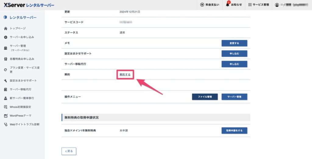 エックスサーバーの「解約する」ボタン