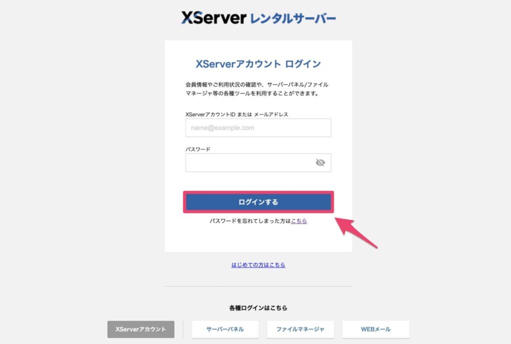 エックスサーバーのドメイン設定をするためにサーバーパネルにログインする