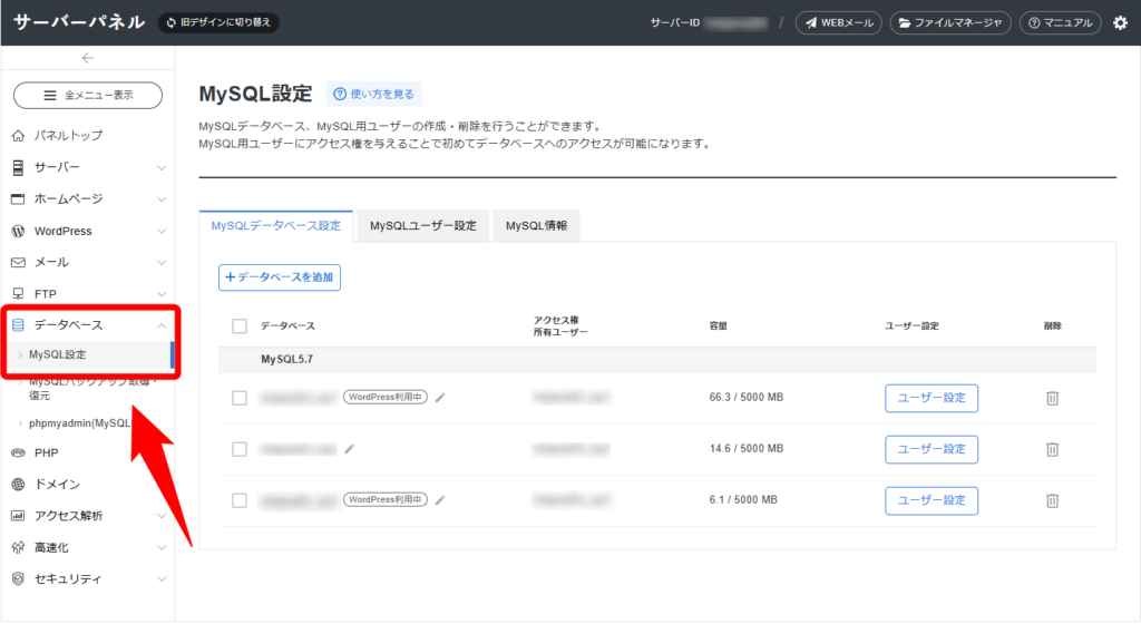 レンタルサーバーのデータベース作成画面