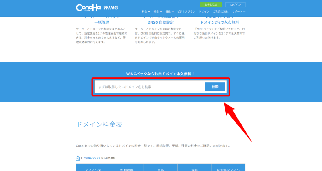 Conohaドメインの検索画面