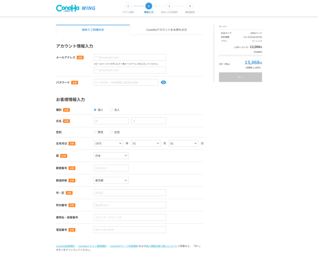 ConoHaドメインのお客様情報入力画面