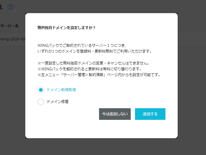 ConoHa WINGでワードプレスを取得するための独自ドメイン