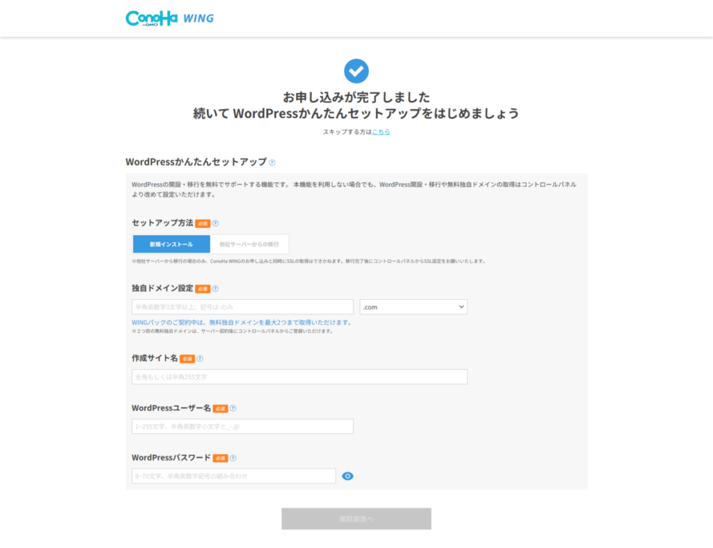 ConoHa WINGのWordPressかんたんセットアップ