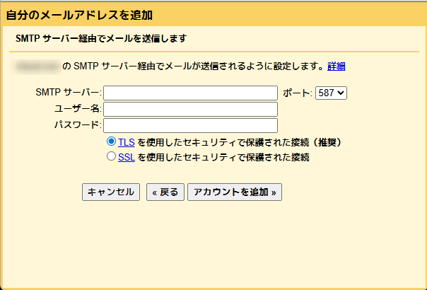 ロリポップのSMTPサーバー情報を入力する画面