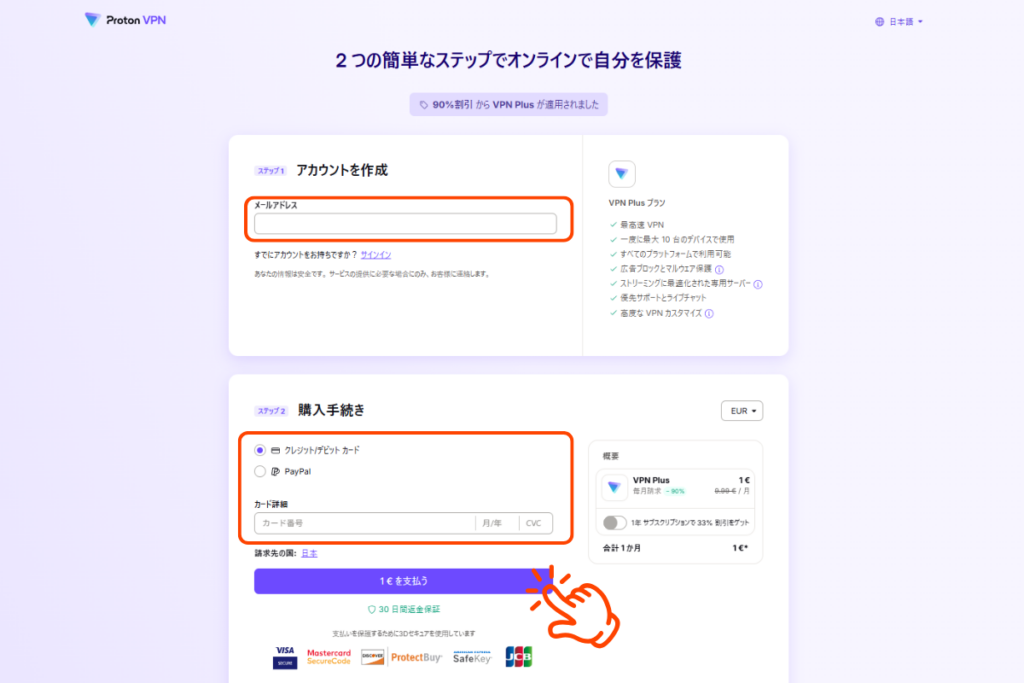 ProtonVPN契約手順