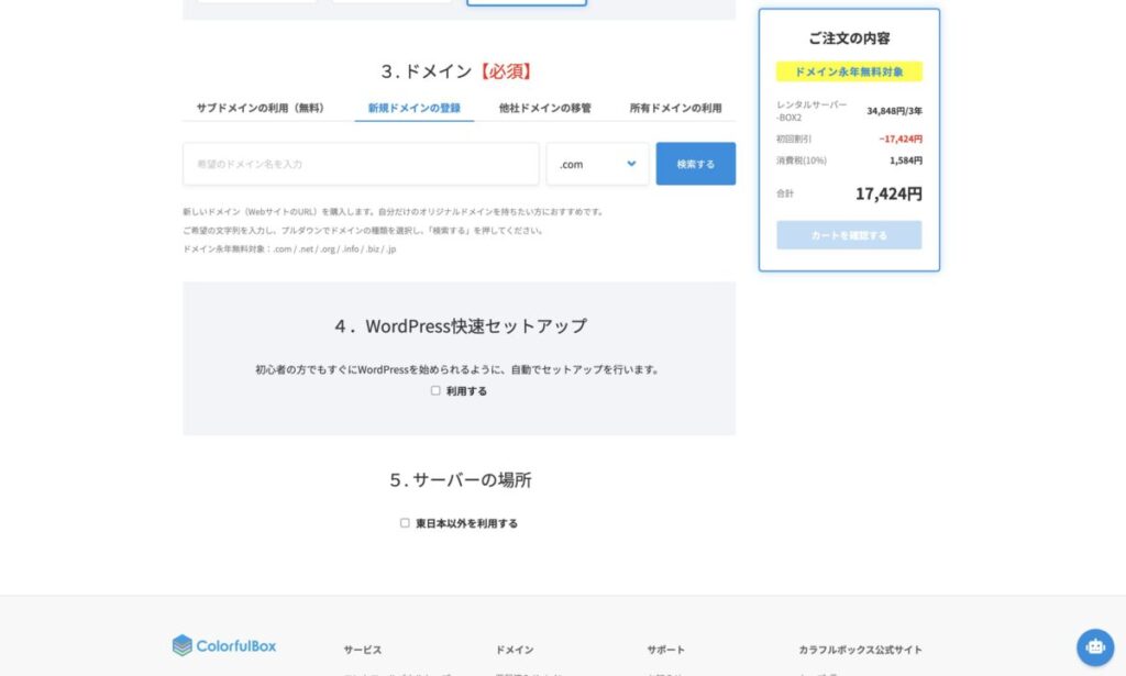 カラフルボックスのWordPress快速セットアップ