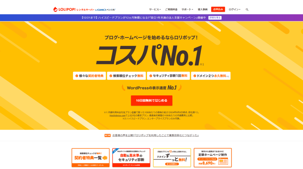 ロリポップで法人契約するための公式サイト