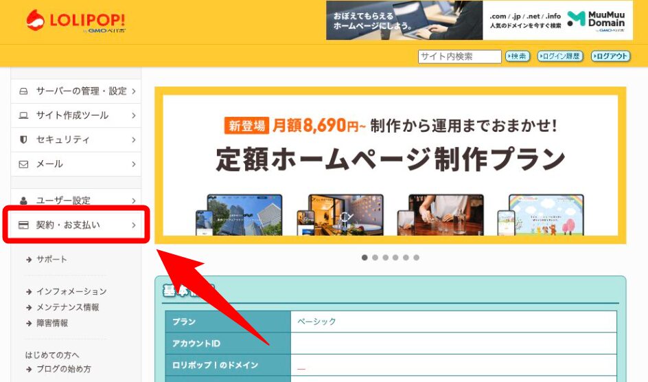 ロリポップの管理画面からプラン変更ページへ進む画面