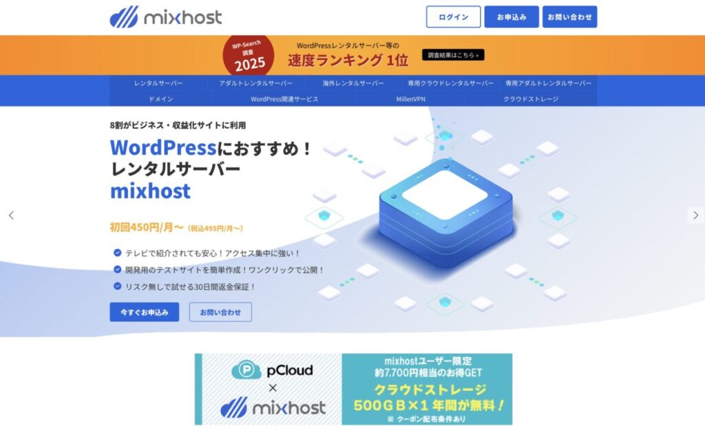mixhostの料金がわかるホームページ